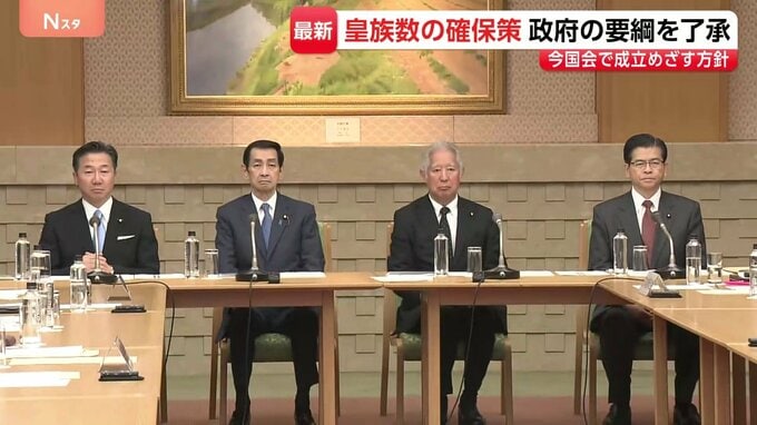 “皇族数の確保策”政府の要綱を了承「とりまとめに沿ったものと判断」 今国会で成立目指す方針