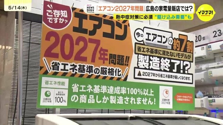 お店で扱うエアコンの7割が基準に満たず」エアコン2027年問題 新基準に