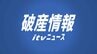 梱包業務請負業者　玉川産業（愛媛・今治市）が破産手続き開始　負債約7000万円　|　愛媛のニュース - Nスタえひめ｜あいテレビは6チャンネル