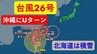 【台風情報】台風26号Uターンで沖縄警報級大雨のおそれ　北日本は冬型で北海道積雪注意　札幌市街地でもうっすら積もる見込み《雨と風の予想シミュレーション　10日(月)正午～13日(木)正午》　|　北海道のニュース｜HBC北海道放送
