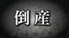 【破産情報】売上高１億７０００万円から３０００万円にまで減少　土木工事手がける建設会社が破産開始決定　公共工事減少などで受注低迷　従業員の退職相次ぎ事業継続困難に　負債総額は約２４００万円　【東京商工リサーチ】　|　青森のニュース│ATV NEWS│青森テレビ