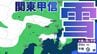 【雪】東京23区で1センチの降雪予報　29日夜遅くにかけて関東地方平野部でも積雪となるところが…東京、横浜、千葉、埼玉、つくば、栃木、群馬、山梨の2日までの雪雨シミュレーション【気象庁 29日発表】　|　岡山・香川のニュース | 天気 | RSK山陽放送