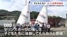 子どもたちにマリンスポーツの楽しさを　ヨット試乗体験会　熊本・宇土市　|　熊本のニュース｜RKK NEWS｜RKK熊本放送