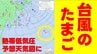 【台風のたまご】また次の“熱帯低気圧”が日本のはるか東の海上で発生へ　気象庁発表の予想天気図に現る　海面水温高く今後、発達するか注視　　|　熊本のニュース｜RKK NEWS｜RKK熊本放送