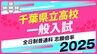 千葉県立高校入試2025　全日制普通科　志願倍率は東葛飾2.17倍、船橋1.92倍、薬園台1.68倍に【令和7年度高校受験】|TBS NEWS DIG