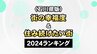 カギは“ニュータウン開発”…県都より幸せ？「街の幸福度」と「住み続けたい街」ランキング2024　|　石川県のニュース｜MRO北陸放送