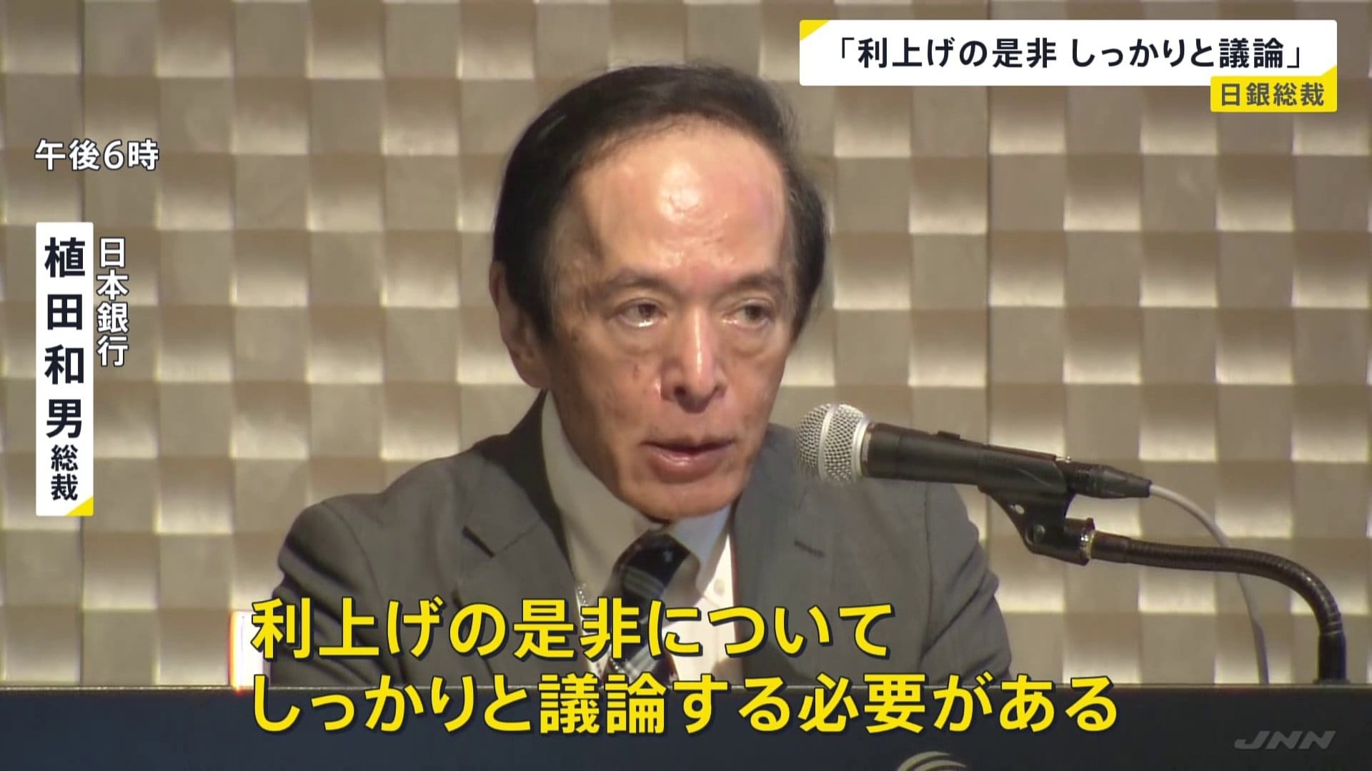 利上げの是非しっかりと議論」日銀・植田総裁 今月15日から金融政策