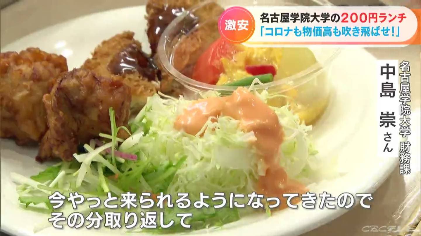 大好評 名古屋の大学で学食のメニューが200円に!まずは5日間ですが学生たちにエール「今までの分を少しでも取り返して」 | TBS NEWS DIG
