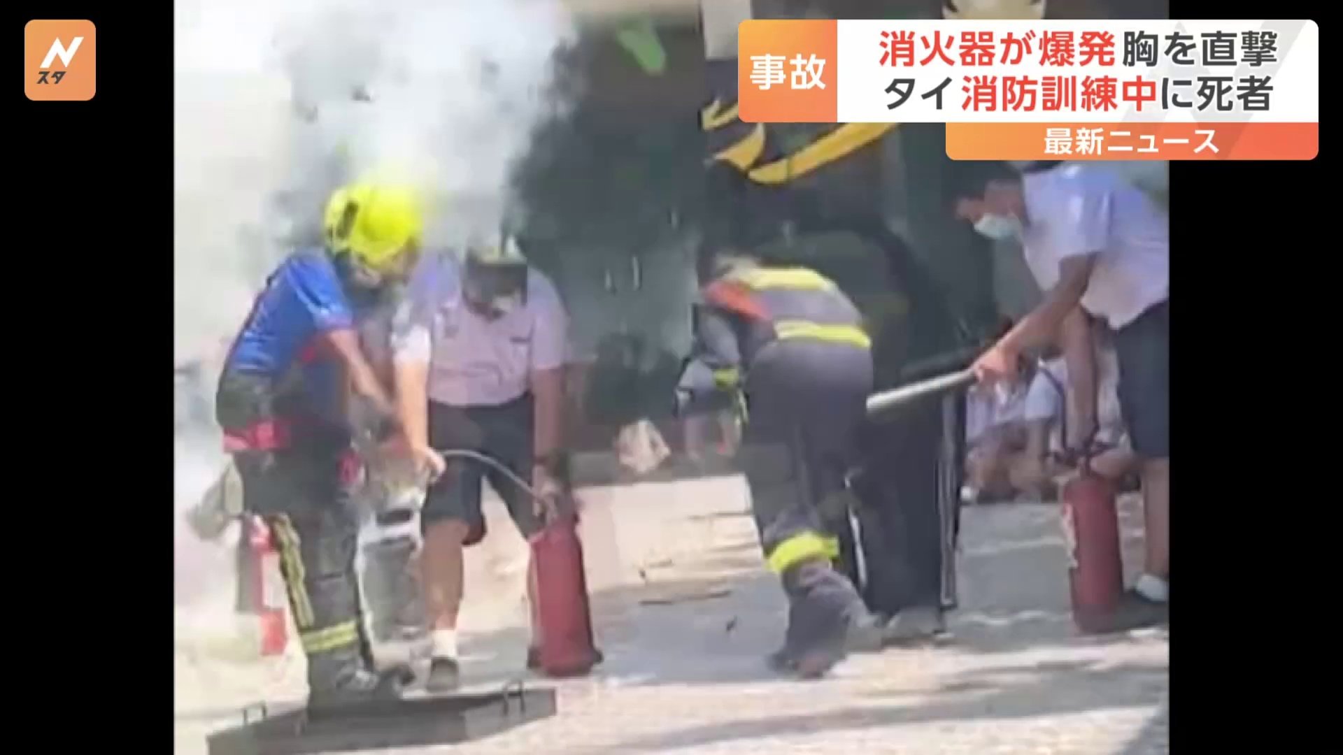 消火器爆発」の瞬間…バンコクの学校で消防訓練中に 高校生1人死亡 生徒21人重軽傷 | TBS NEWS DIG