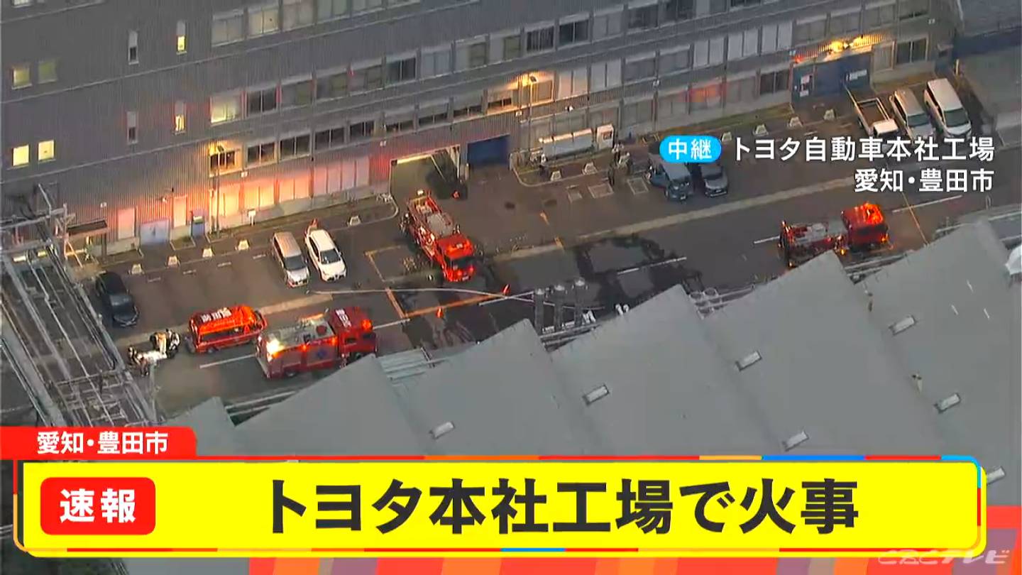 【速報】トヨタ自動車本社工場で火災 消防車など15台出動 パワートレーン開発の建屋で発生 午後5時36分に鎮火 愛知・豊田市