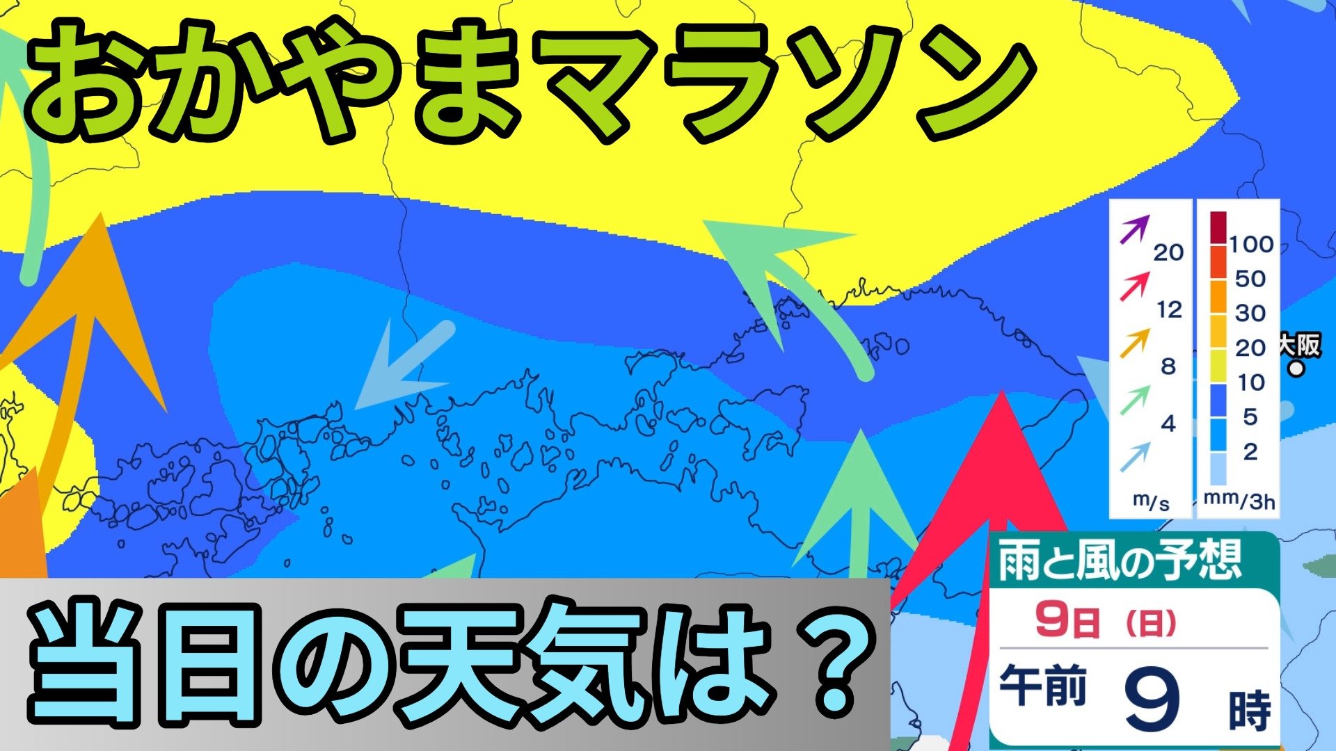 おかやまマラソン】9日大会当日は雨模様 詳しい雨風シミュレーション