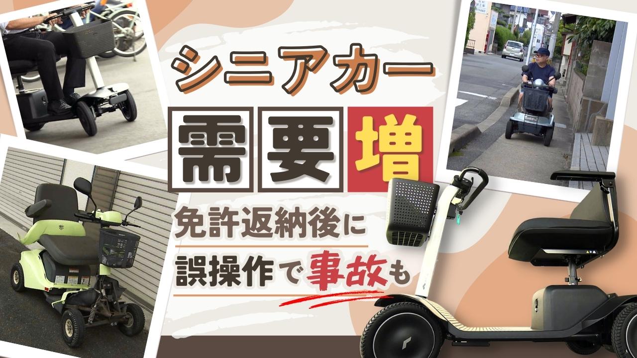 免許要らずの“シニアカー”高齢者には便利 利用者増の陰には重大事故も 