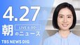 【ライブ】朝のニュース(Japan News Digest Live)（4月27日）|TBS NEWS DIG
