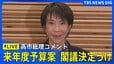 【ライブ】高市総理コメント 来年度予算案の閣議決定うけて　一般会計の総額122兆3092億円（2025年12月26日 LIVE配信）|TBS NEWS DIG