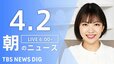 【ライブ】朝のニュース（4月2日）|TBS NEWS DIG