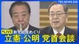 【ライブ】立憲民主･公明 党首会談　新党結成めぐり　野田佳彦代表や斉藤鉄夫代表らが出席（2026年1月15日午後3時ごろ～LIVE配信）|TBS NEWS DIG