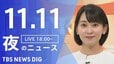 【LIVE】夜のニュース（Japan News Digest Live）最新情報など（11月11日）|TBS NEWS DIG
