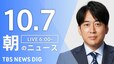 【LIVE】朝のニュース（Japan News Digest Live）最新情報など（10月7日）|TBS NEWS DIG