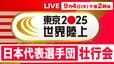 【LIVE】東京2025世界陸上　日本代表選手団壮行会（9月4日午後2時）|TBS NEWS DIG