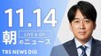 【LIVE】朝のニュース（Japan News Digest Live）最新情報など（11月14日）|TBS NEWS DIG