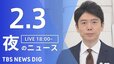 【LIVE】夜のニュース(Japan News Digest Live)最新情報など｜TBS NEWS DIG（2月3日）|TBS NEWS DIG