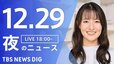 【LIVE】夜のニュース(Japan News Digest Live) 最新情報など | TBS NEWS DIG（12月29日）|TBS NEWS DIG