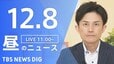 【LIVE】昼のニュース(Japan News Digest Live)最新情報など（12月8日）|TBS NEWS DIG
