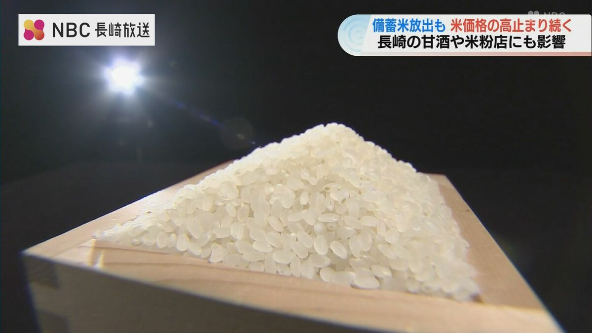 備蓄米放出も 米価格の高止まり続く 長崎の甘酒や米粉に影響 価格高騰