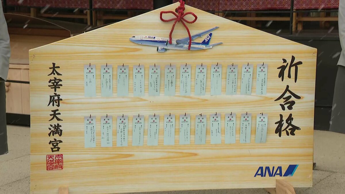 特大絵馬」と約1万7000枚の「願い札」 ”学問の神様”太宰府天満宮に