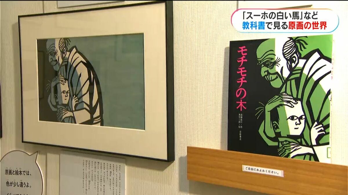 「モチモチの木」「くじらぐも」「スーホの白い馬」国語で習った作品の原画展始まる　かごしまメルヘン館で