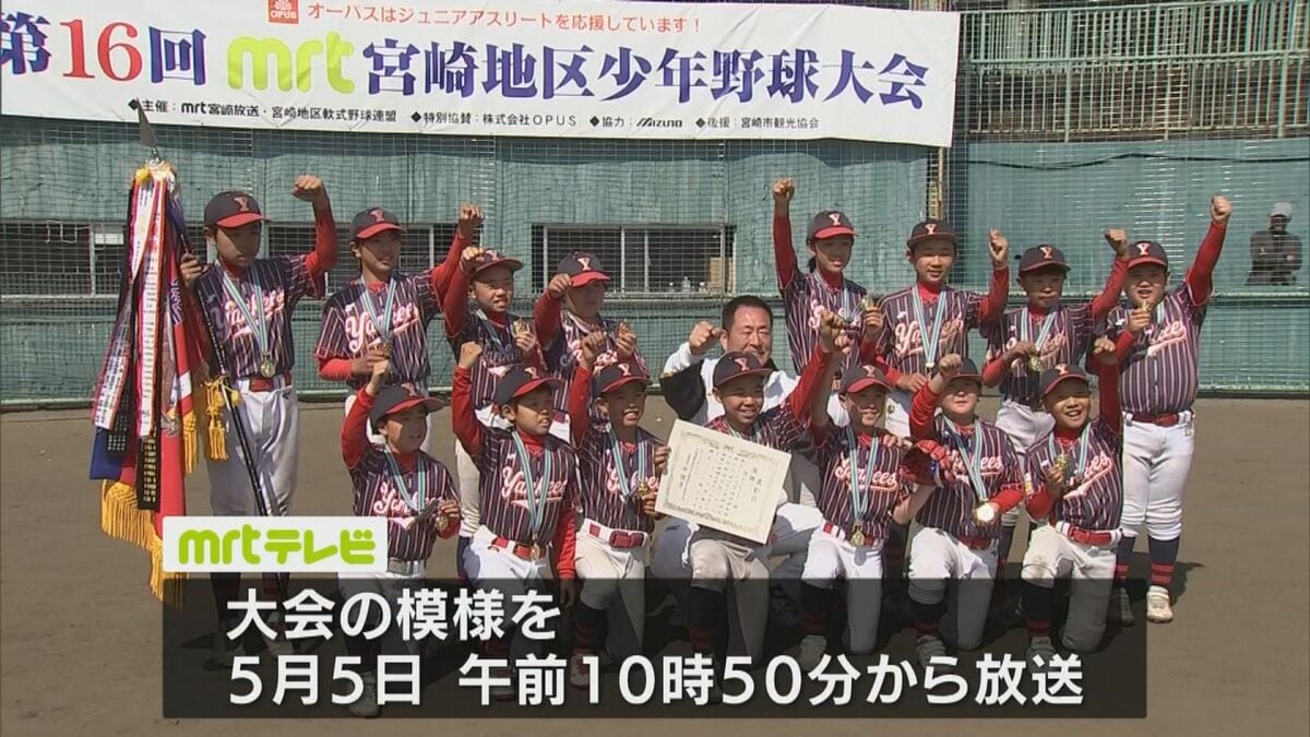 第16回中畑清旗争奪MRT宮崎地区少年野球大会 県内28チームが