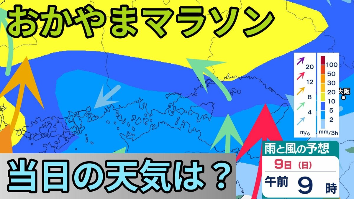 おかやまマラソン】9日大会当日は雨模様 詳しい雨風シミュレーション