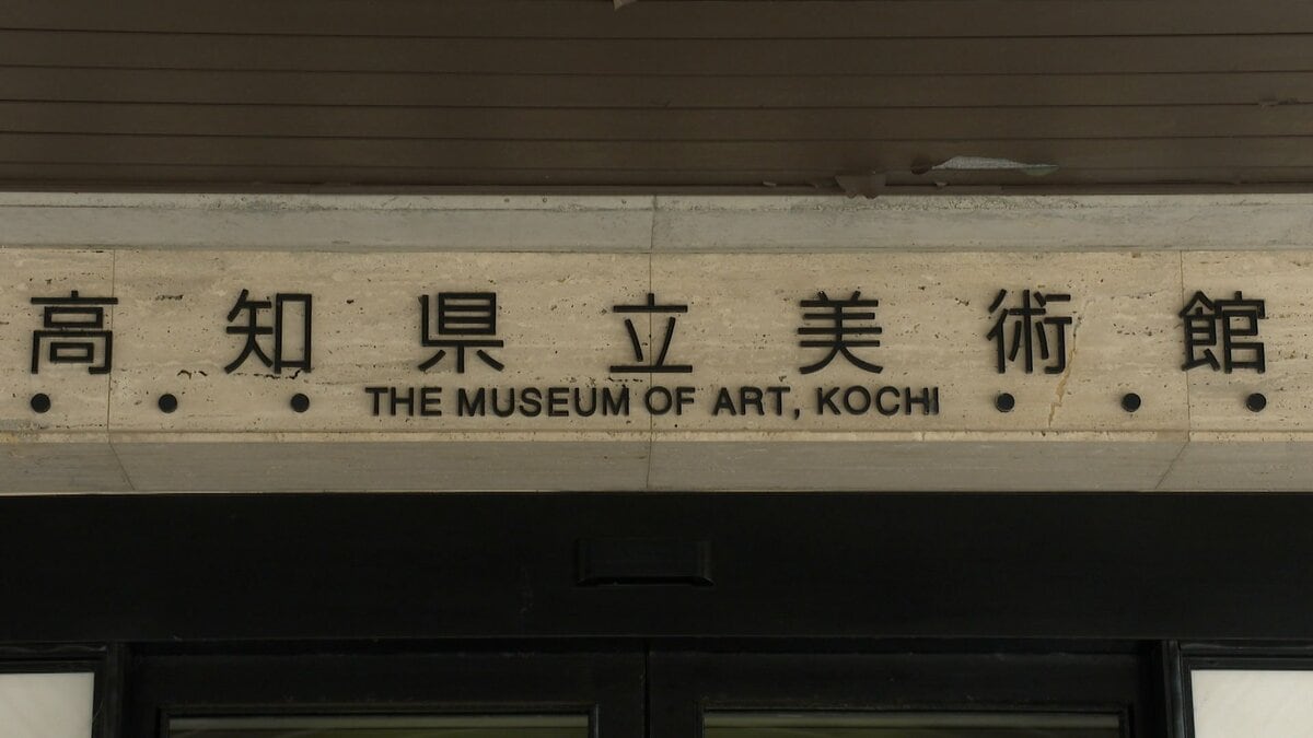 県管理の施設で「法定点検」行われず⋯美術館・病院・学校など22施設、1987年建築から未実施の施設も⋯原因は「各施設間で実施に向けた共有できず」【高知】
