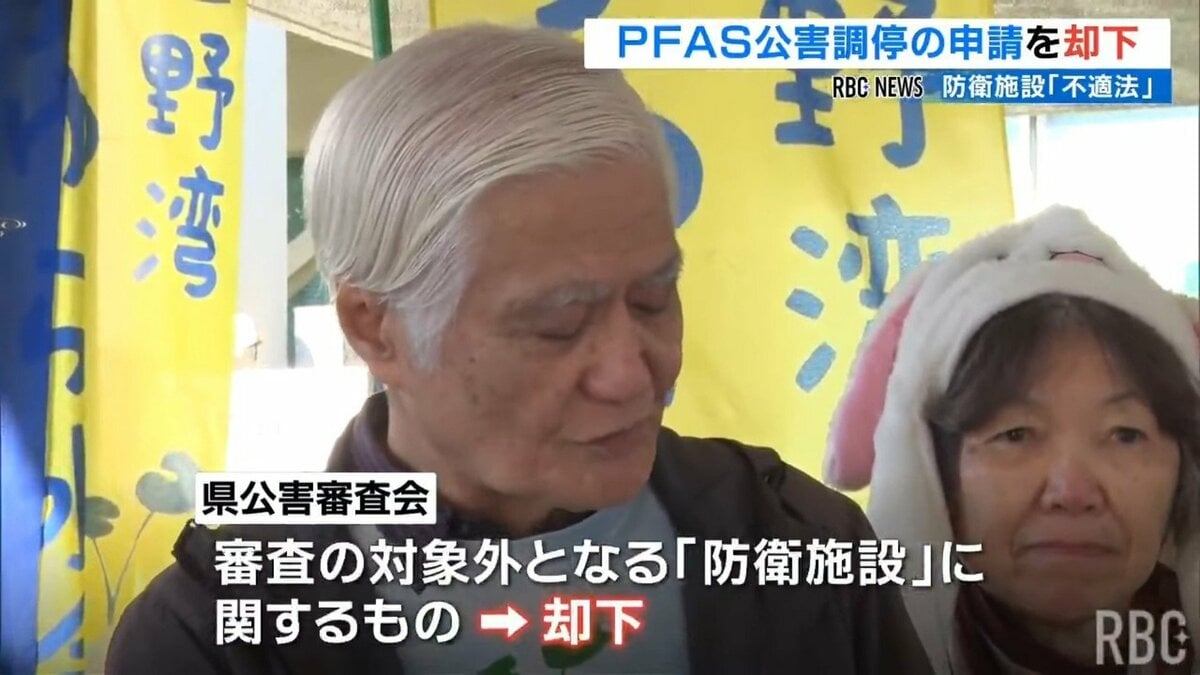 防衛施設は「審査の対象外」　PFAS公害調停の申請を却下　沖縄県の公害審査会