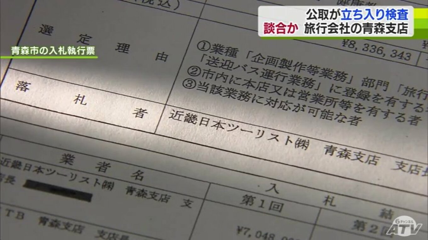 入札5回分の落札額約3200万円すべてを「近畿日本ツーリスト」青森支店が受注 2回目以降の落札率“9割超” コロナ患者移送業務の入札巡る談合の疑い TBS NEWS DIG
