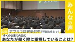 多くの企業で内定式 初任給30万円超に個性重視...売り手市場に企業も工夫 あなたが働く際に重視することは?【news23】|TBS NEWS DIG