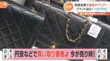 円安の影響でブランド品が高く売れる!捨てるだけの物もお金に!最新 買い取り現場を『のぞき見!』|TBS NEWS DIG