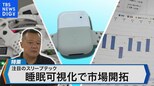 睡眠障害による経済損失15兆円!睡眠可視化で生産性向上するデバイスとは?【Bizスクエア】|TBS NEWS DIG
