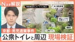スマホの検索履歴に「遺体を遺棄する方法」か　遺体を一時的に遺棄？公衆トイレと周辺を現場検証も【Nスタ解説】|TBS NEWS DIG