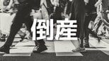 【倒産】農作物の生産・販売会社が破産手続き開始決定...設立当初は広告代理店事業を主力に年商約1.6億円を計上→事業転換後に業績低迷、休眠状態に【東京商工リサーチ】|TBS NEWS DIG
