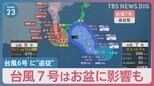 “自転車並み”のノロノロ台風6号　「お土産に手をつけた…」2泊3日の予定が12泊に　新たに発生した台風7号はお盆に影響も【news23】|TBS NEWS DIG