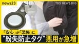 見知らぬタグが自分の車に…“紛失防止タグ”悪用が急増 警察への相談件数が過去最多に…被害を防ぐには?【news23】|TBS NEWS DIG