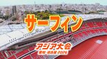 【一覧】アジア大会「サーフィン」競技日程の詳細 会場への行き方は？田原市赤羽根町大石海岸 [太平洋ロングビーチ]【アジア大会2026 愛知･名古屋】|TBS NEWS DIG