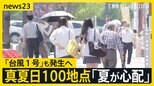 「5月とは思えない」季節外れの暑さ 全国100地点で「真夏日」に「台風1号」も発生へ 大雨に警戒も【news23】|TBS NEWS DIG