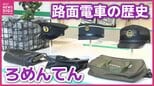 発車ベルや降車ブザーに触れて遊ぶことも　100年以上続く路面電車の歴史知って　広電本社で「ろめんてん」始まる　来月10日まで　|　RCC NEWS | 広島ニュース | RCC中国放送