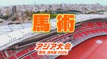 【選手一覧】馬術 大岩義明・戸本一真など日本代表選手 【アジア大会2026】|TBS NEWS DIG