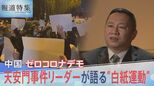 天安門事件リーダーが語る 中国“白紙運動”の深層 ゼロコロナデモ 若者たちが立ち上がる理由【報道特集】|TBS NEWS DIG