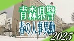 【青森県警・2025春の人事異動一覧　全掲載】人事異動は約1300人規模　地元採用者として初の女性所属長を2人配置【青森県警察本部　定期人事異動・組織改編】　|　青森のニュース│ATV NEWS│青森テレビ
