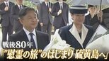 【戦後80年】両陛下が硫黄島を初訪問 3万人戦死の激戦地 令和の“慰霊の旅”で見えた「戦後生まれだからこそ」|TBS NEWS DIG