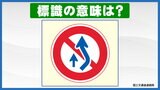 この道路標識、実は「追越し禁止」ではない？　正しい意味を専門家に聞いてみた|TBS NEWS DIG
